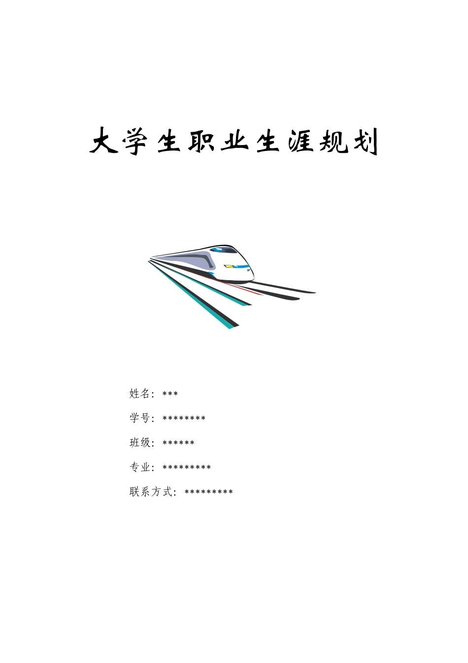 大学生职业生涯规划范本_第1页