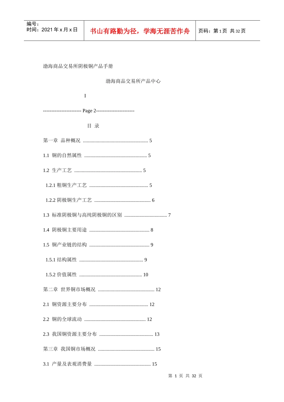 渤海商品交易所阴极铜产品手册_第1页