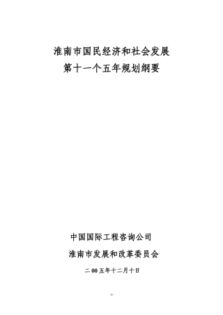 淮南市“十一五”国民经济与社会发展规划纲要
