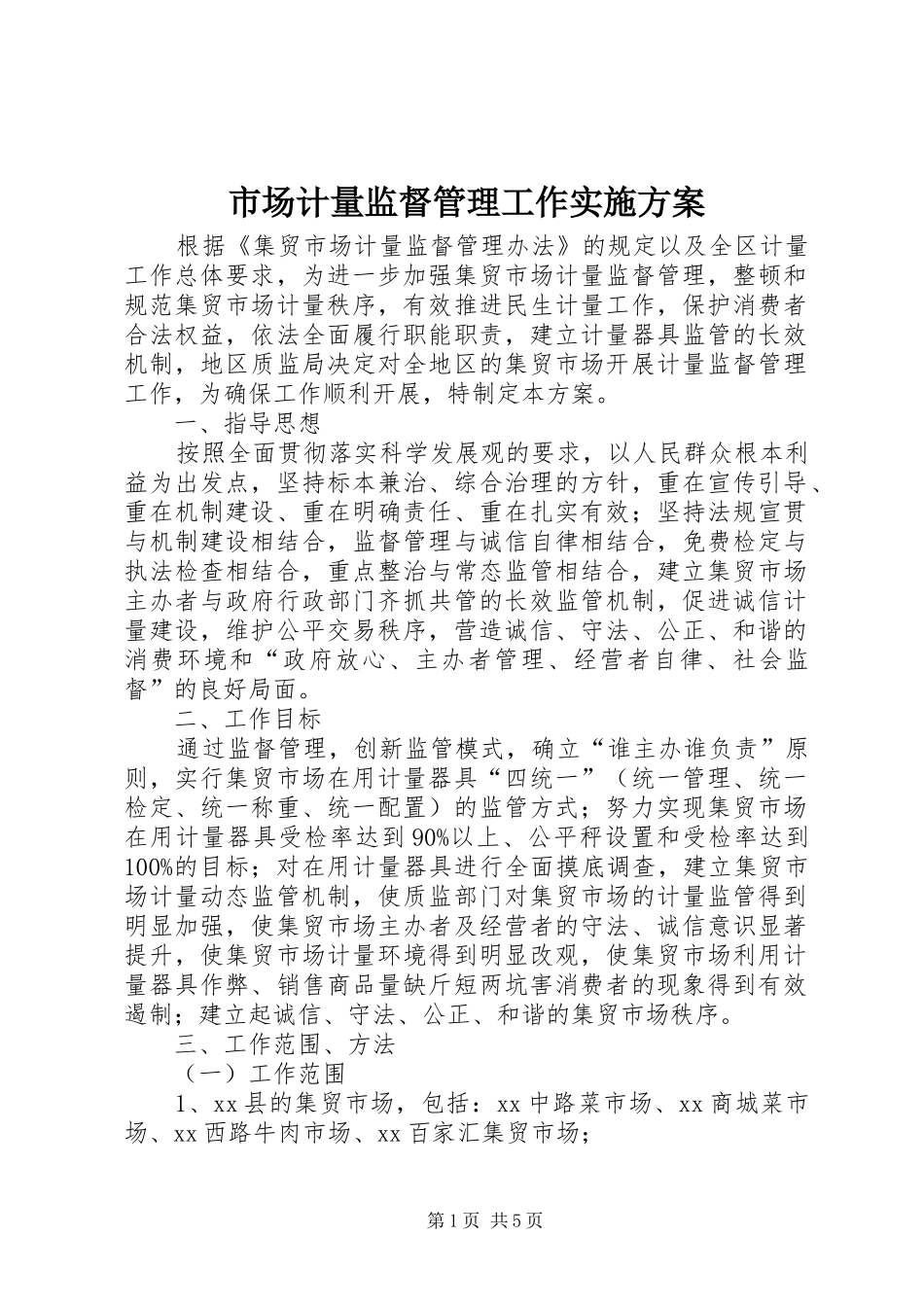 市场计量监督管理工作实施方案_第1页