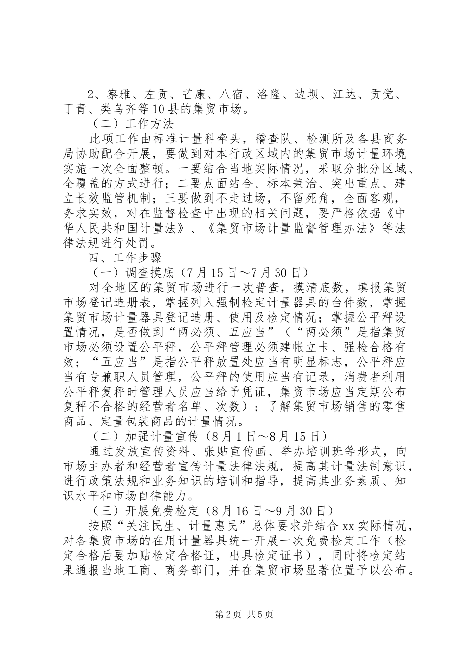市场计量监督管理工作实施方案_第2页