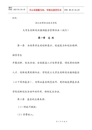 浙江经贸职业技术学院大学生创新创业激励基金管理办法（试行）