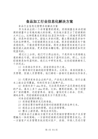 食品加工行业信息化解决实施方案 