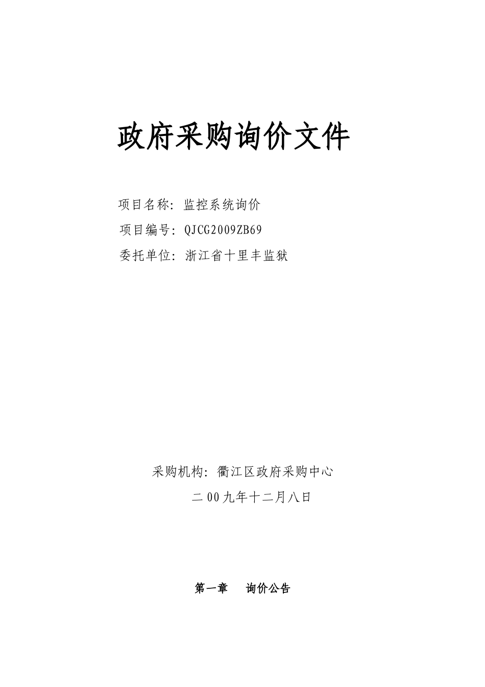 浙江省十里丰监狱监控系统询价doc-衢州市政府采购中心标_第1页