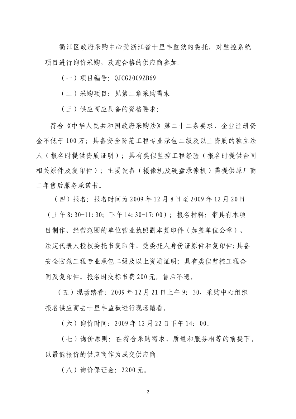 浙江省十里丰监狱监控系统询价doc-衢州市政府采购中心标_第2页