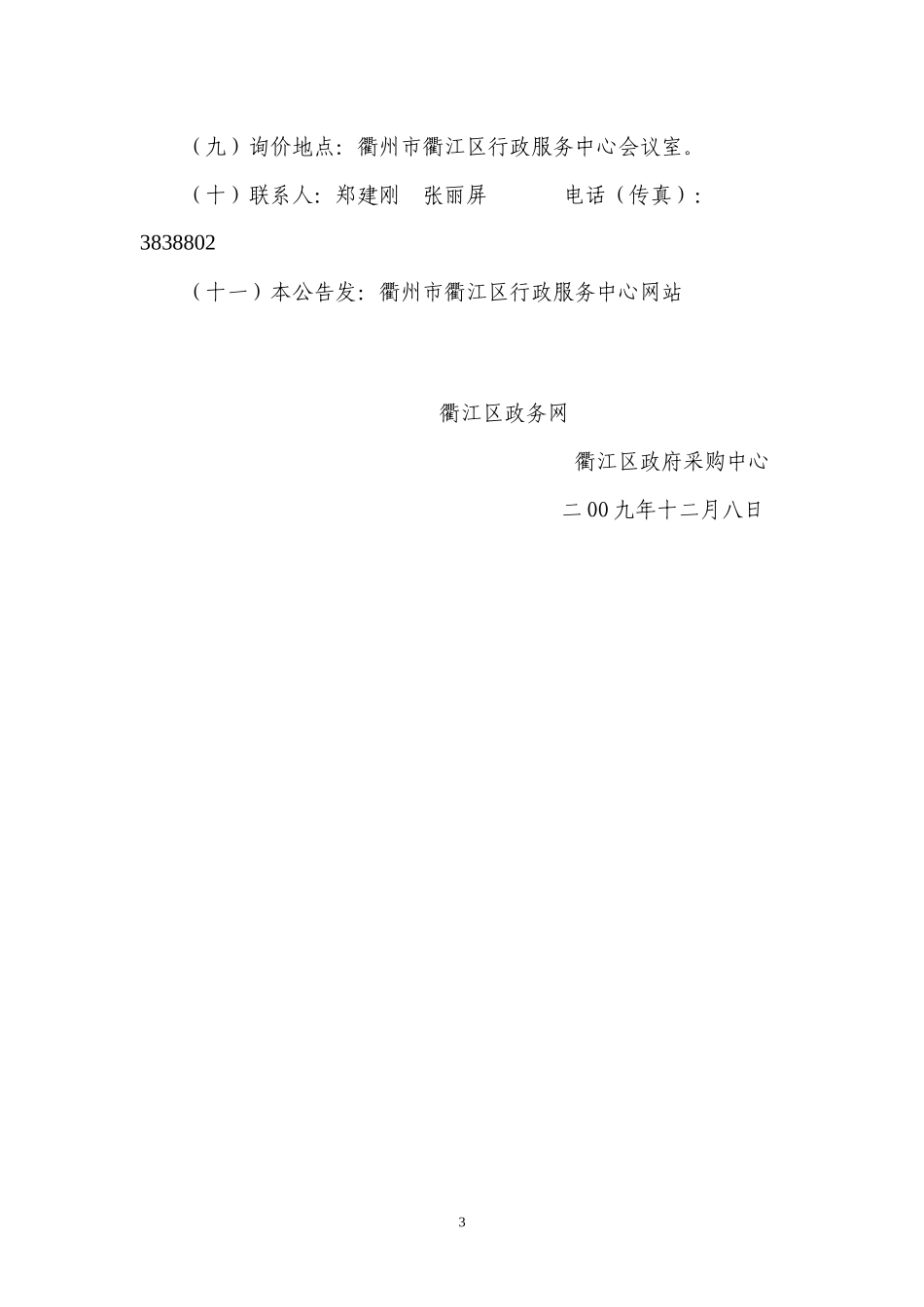 浙江省十里丰监狱监控系统询价doc-衢州市政府采购中心标_第3页