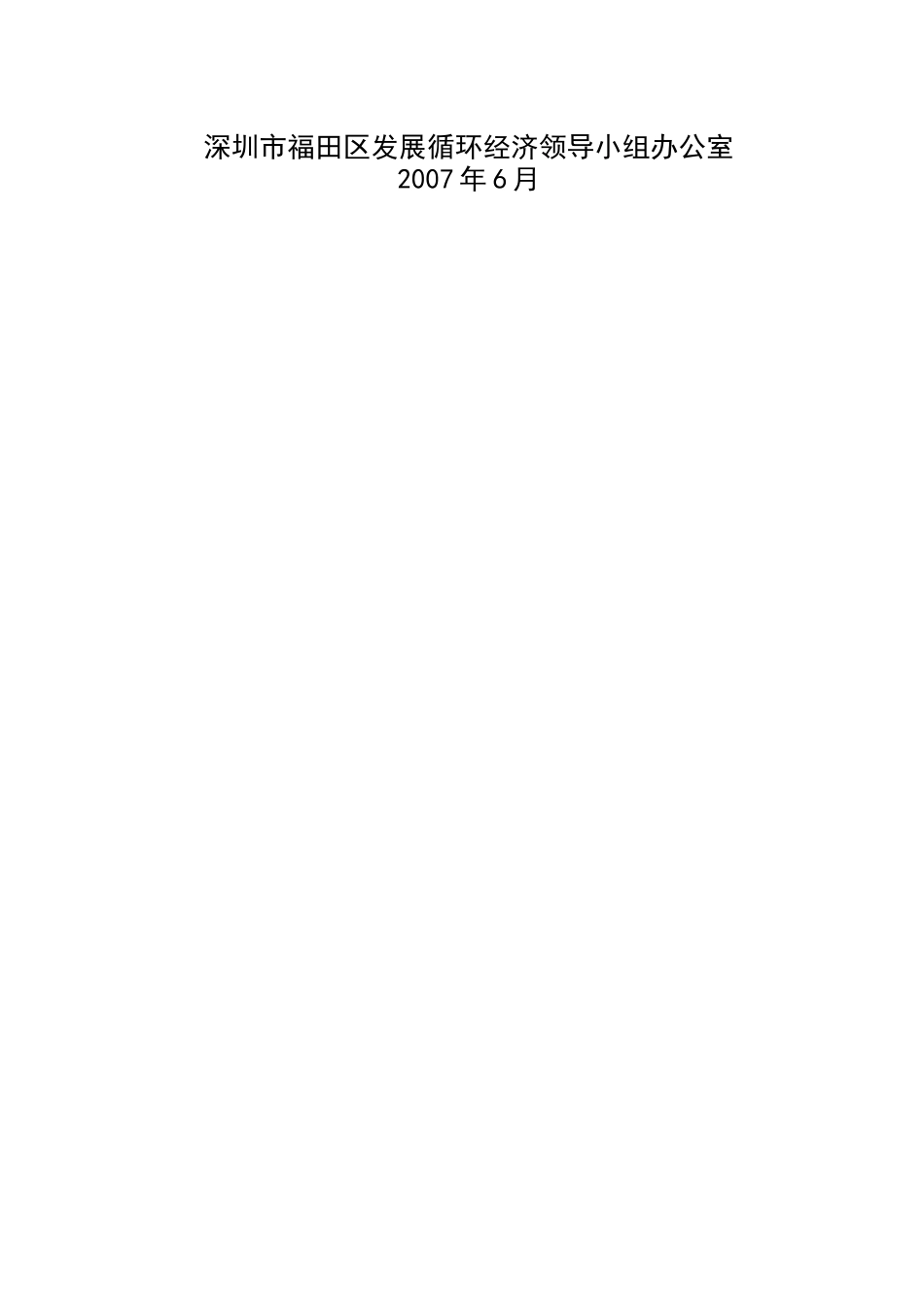 深圳市福田区循环经济近期发展规划(doc53页)_第2页