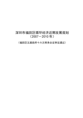 深圳市福田区循环经济近期发展规划(doc53页)
