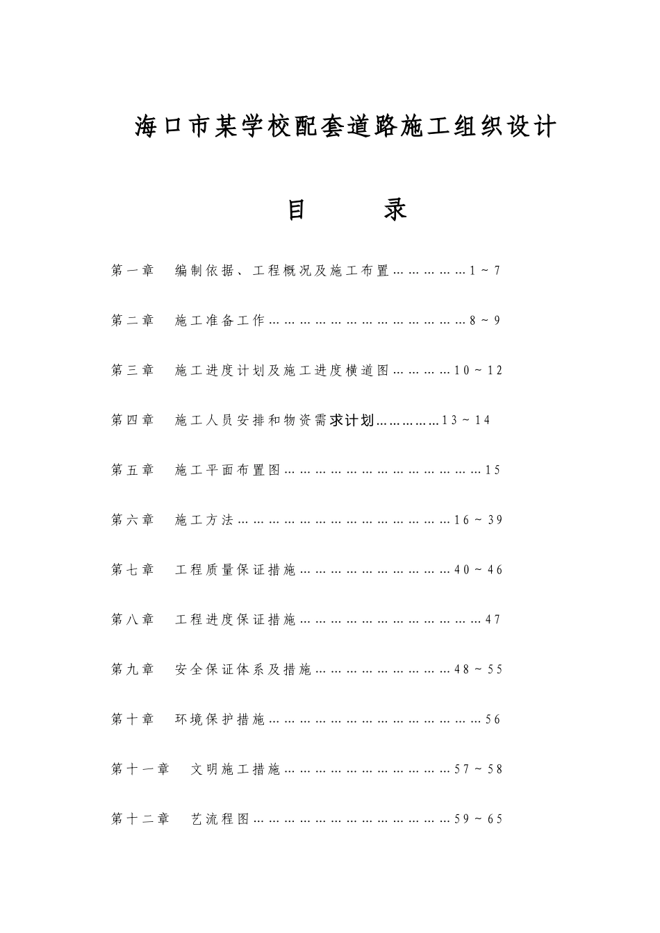 海口市某学校配套道路施工组织设计_第1页