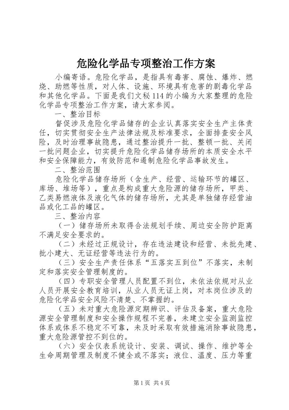危险化学品专项整治工作方案_第1页