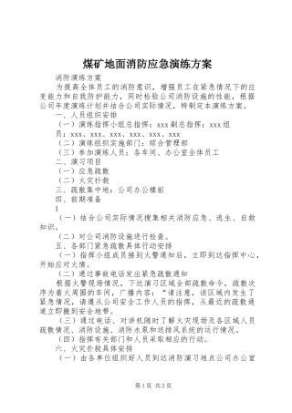 煤矿地面消防应急演练实施方案 