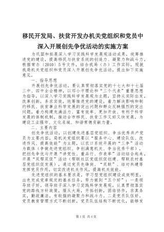 移民开发局、扶贫开发办机关党组织和党员中深入开展创先争优活动的实施方案