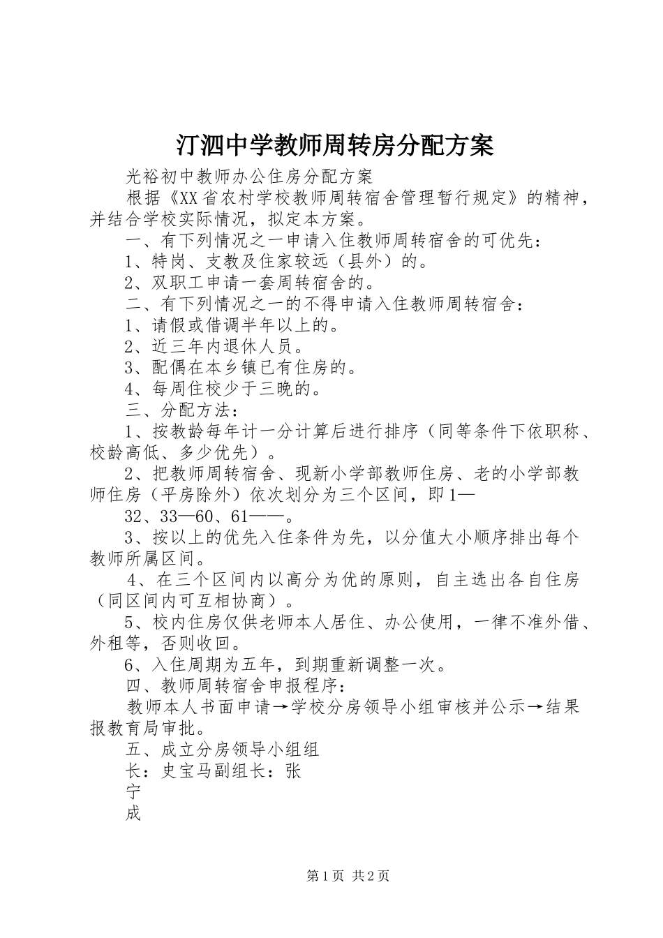 汀泗中学教师周转房分配实施方案 _第1页