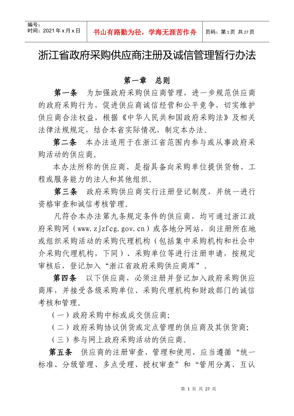 浙江省政府采购供应商注册及诚信管理暂行办法_第1页