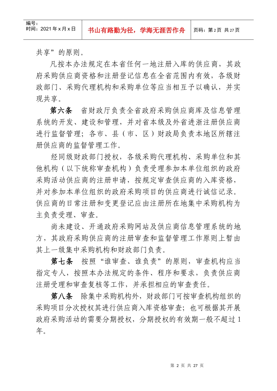 浙江省政府采购供应商注册及诚信管理暂行办法_第2页
