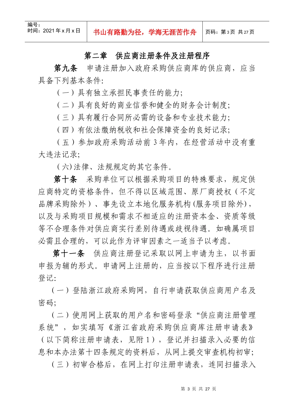 浙江省政府采购供应商注册及诚信管理暂行办法_第3页
