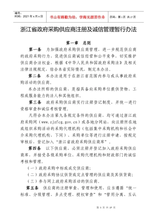 浙江省政府采购供应商注册及诚信管理暂行办法