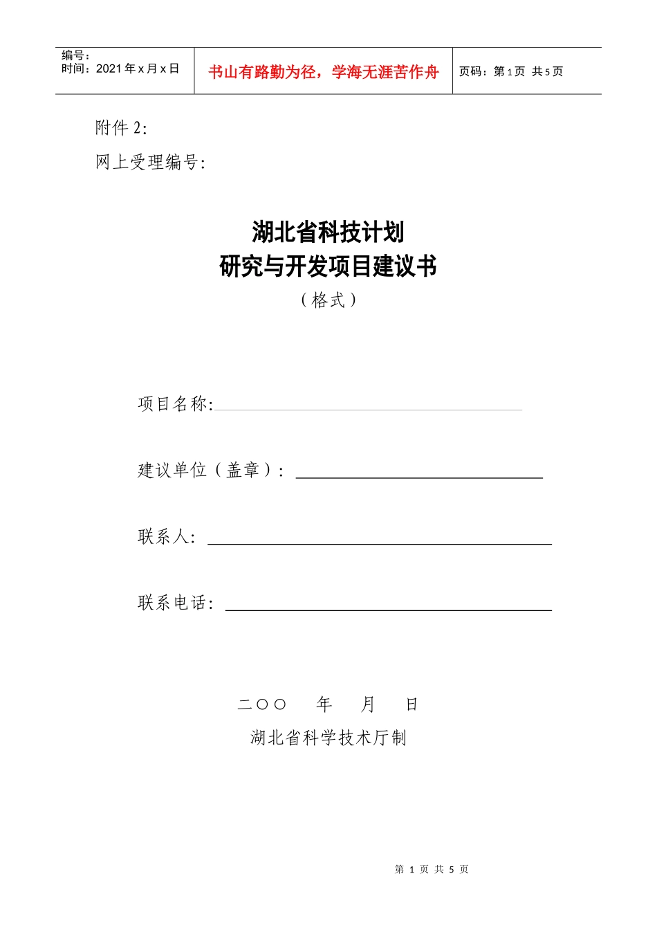 湖北省科技计划研究与开发项目建议书-湖北省科技攻关计划_第1页