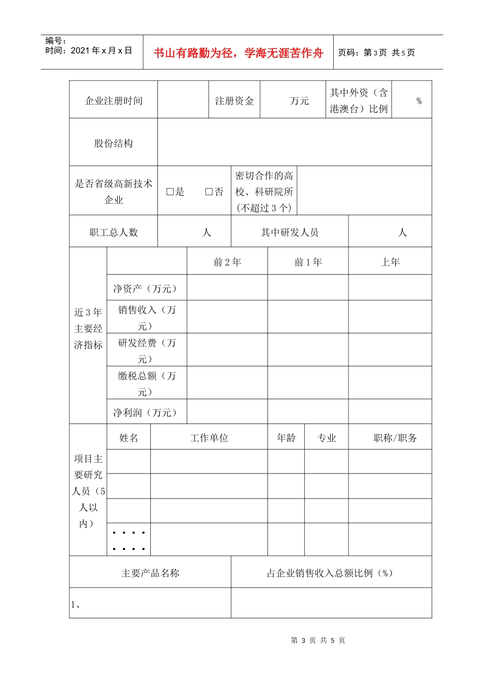 湖北省科技计划研究与开发项目建议书-湖北省科技攻关计划_第3页