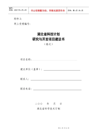 湖北省科技计划研究与开发项目建议书-湖北省科技攻关计划