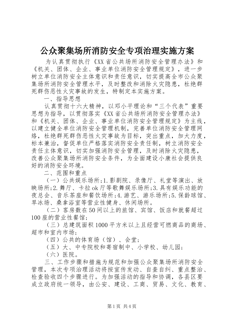 公众聚集场所消防安全专项治理方案 _第1页
