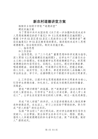 新农村道德讲堂实施方案 