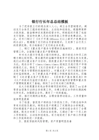 银行行长年总总结模板