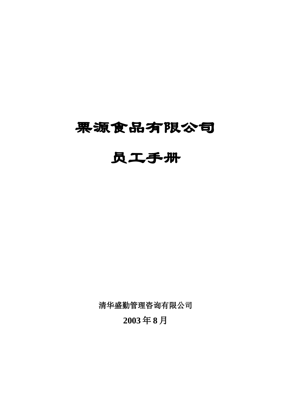 清华盛勤—栗源食品有限公司员工手册-duchengsu20_第1页