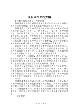 医院监控系统实施方案 