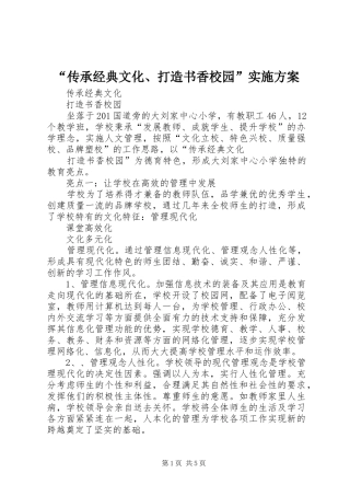 “传承经典文化、打造书香校园”方案 