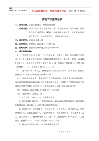 清明扫墓活动计划书