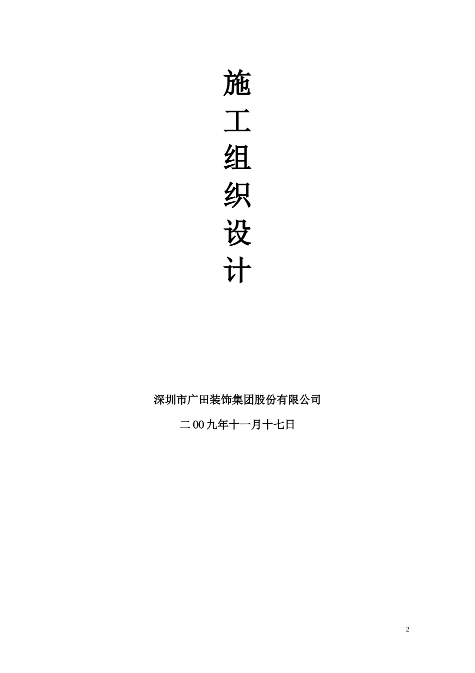海南某度假山庄改(扩)建装饰装修施工组织设计_第2页