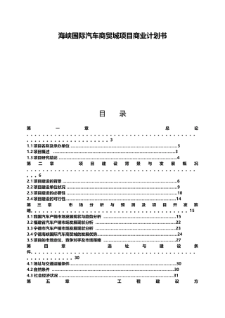 海峡国际汽车商贸城项目商业计划书(68