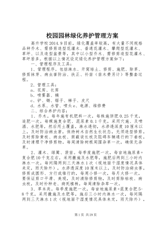 校园园林绿化养护管理实施方案 