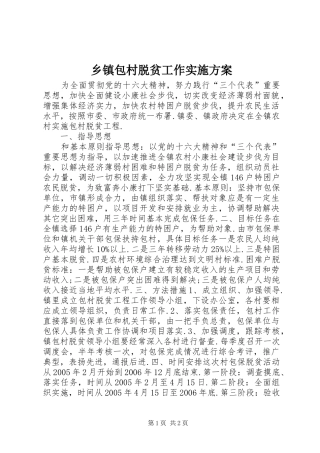 乡镇包村脱贫工作方案 