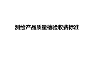 测绘产品质量检验收费标准6.1