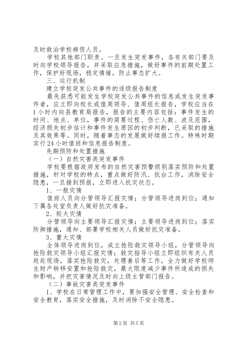 公安局突发公共安全事件处置应急预案 _第2页