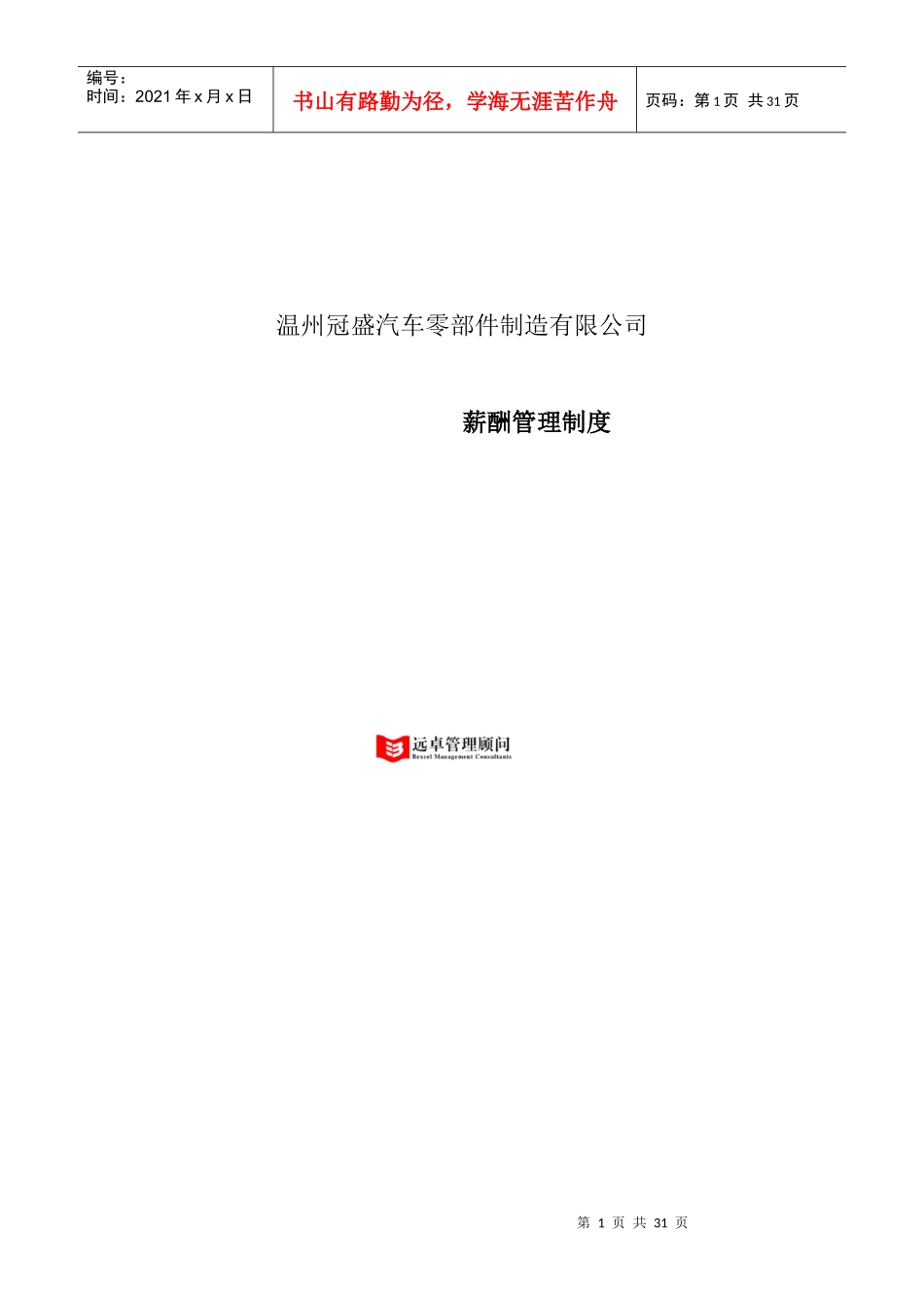 温州冠盛汽车零部件制造有限公司薪酬管理制度_第1页