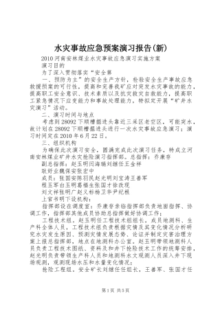 水灾事故应急处置预案演习报告(新) 