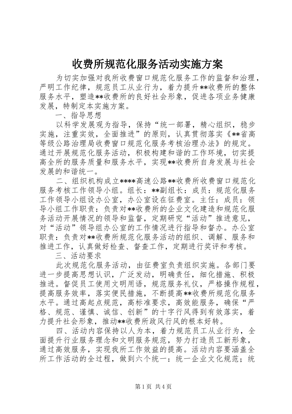 收费所规范化服务活动方案 _第1页