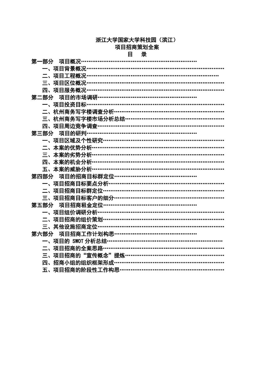 浙江大学国家大学科技园滨江项目招商策划全案(1)_第1页