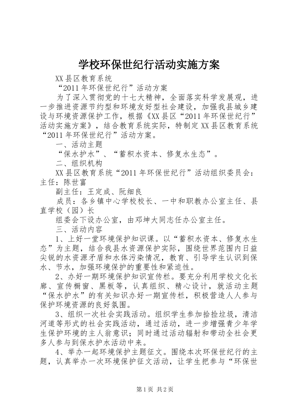 学校环保世纪行活动实施方案_第1页