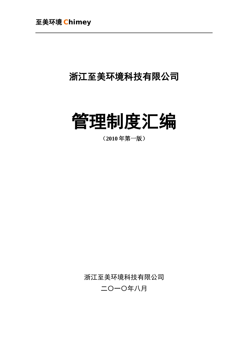 浙江至美环境科技有限公司管理制度汇编_第1页
