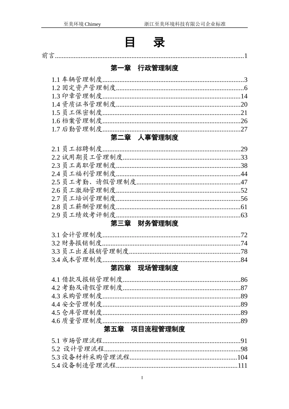 浙江至美环境科技有限公司管理制度汇编_第2页
