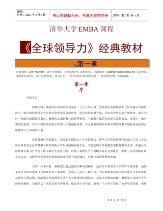 清华大学EMBA课程《全球领导力》经典教材（doc 74页）