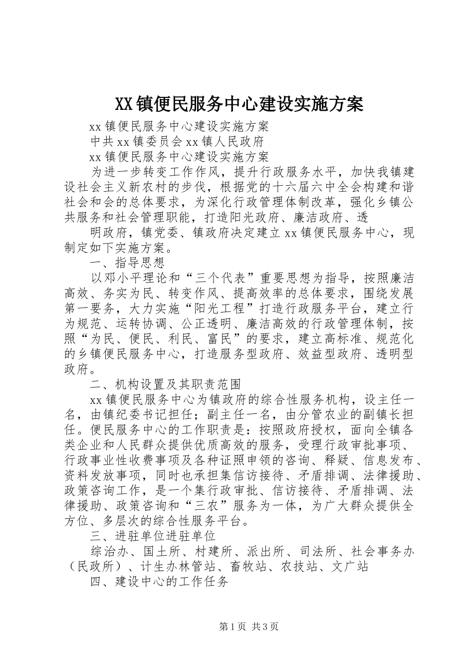 XX镇便民服务中心建设方案 _第1页