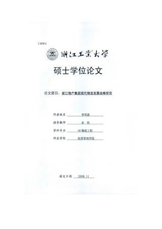 浙江物产集团现代物流发展战略研究