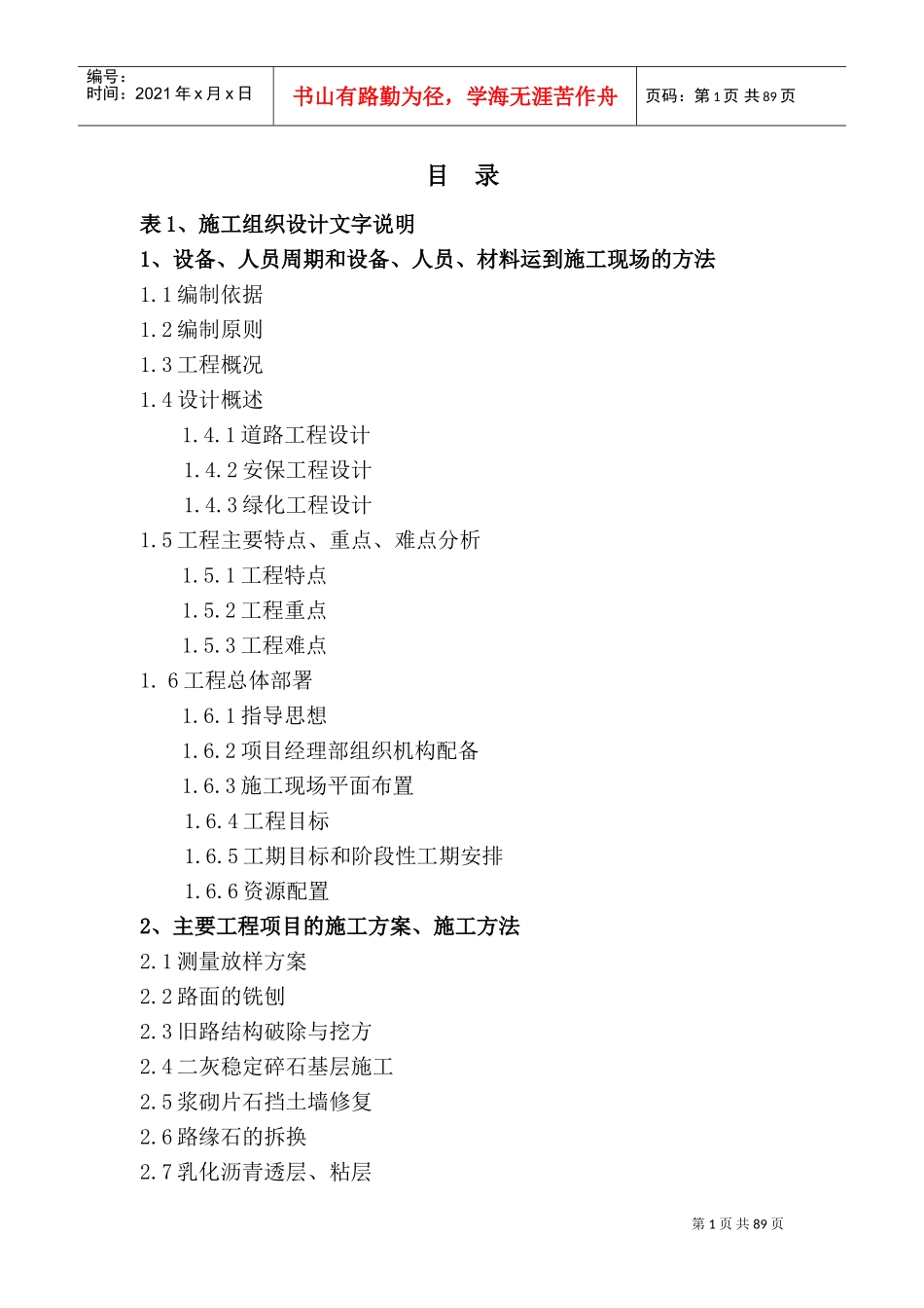 混凝土路面工程投标施工组织设计_(DOC116页)_第1页