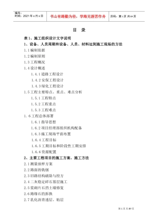 混凝土路面工程投标施工组织设计_(DOC116页)