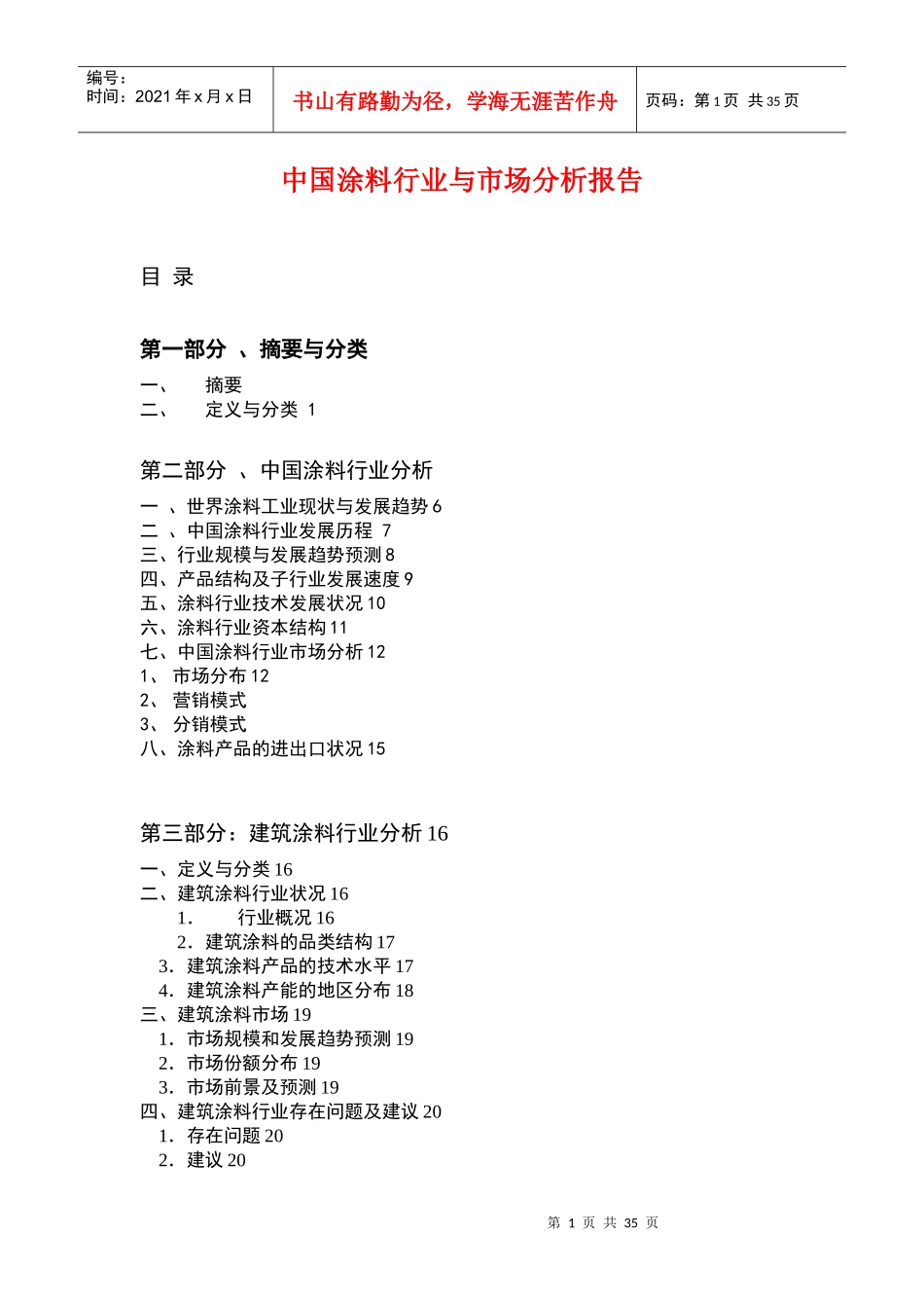 涂料行业与市场分析报告(doc 37页)_第1页